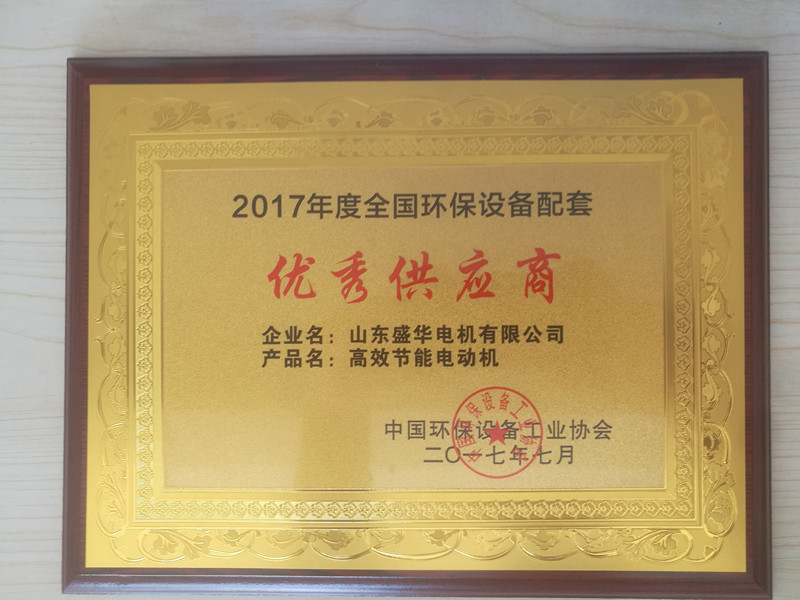  盛華電機(jī)公司資質(zhì)榮譽(yù)《環(huán)保設(shè)備優(yōu)秀供應(yīng)商》